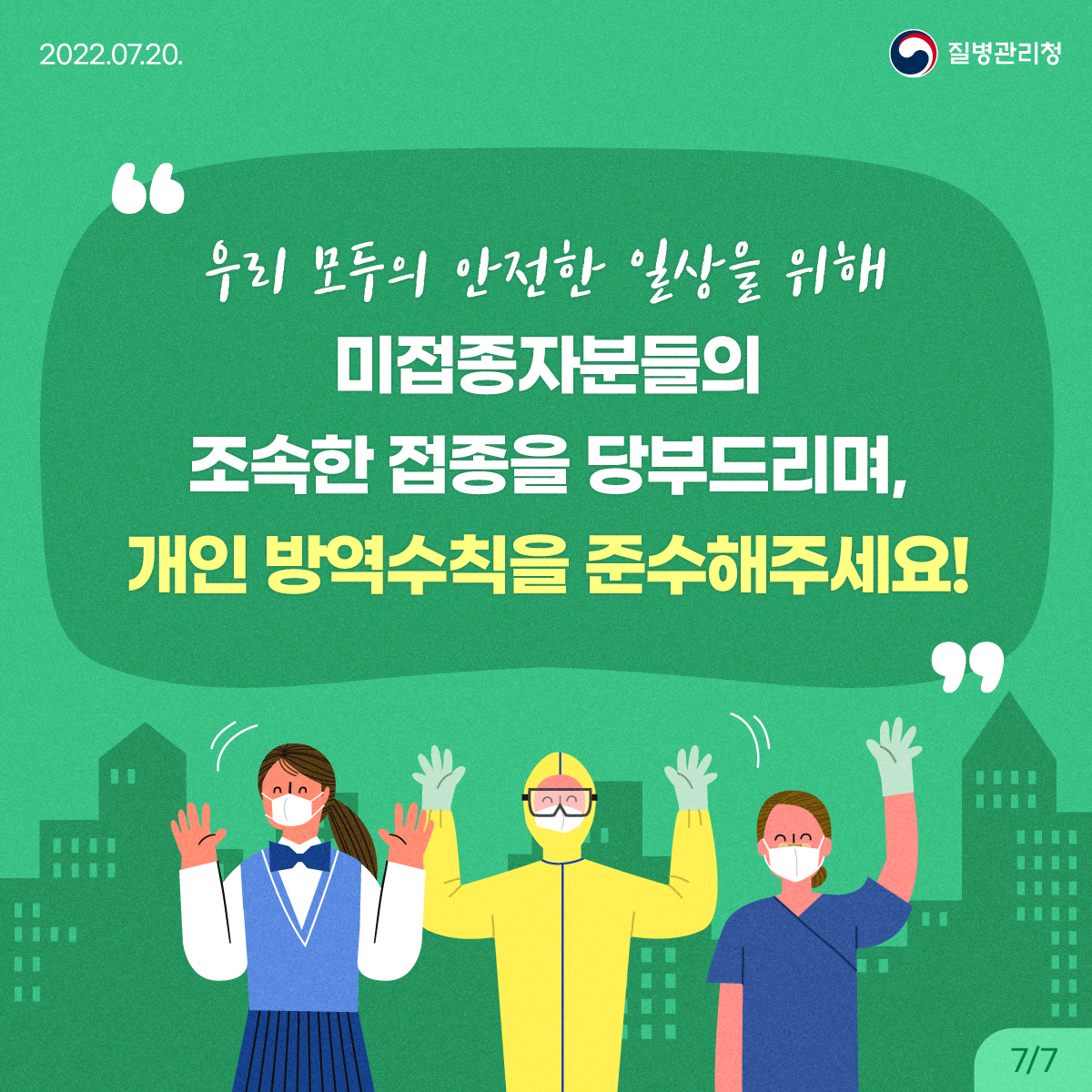 코로나19 재유행 방역대응방안7